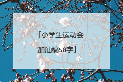 小学生运动会加油稿50字