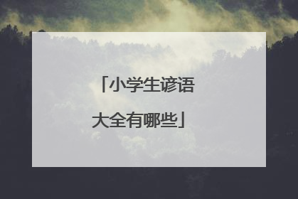 小学生谚语大全有哪些