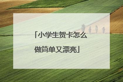 小学生贺卡怎么做简单又漂亮