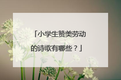 小学生赞美劳动的诗歌有哪些？