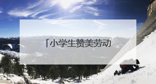 小学生赞美劳动的诗歌有哪些?