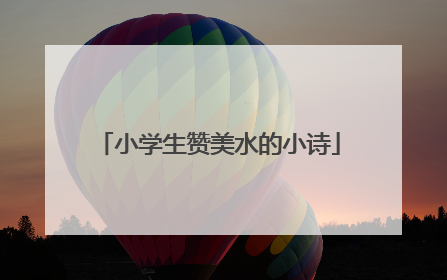 小学生赞美水的小诗