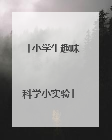 小学生趣味科学小实验