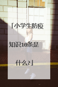 小学生防疫知识10条是什么?