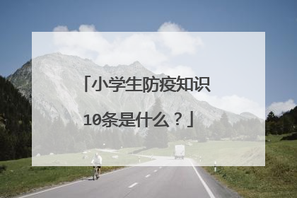 小学生防疫知识10条是什么？
