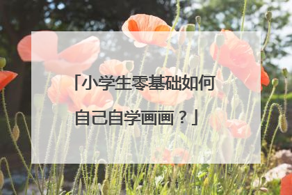 小学生零基础如何自己自学画画？