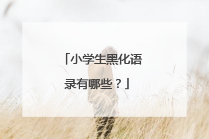 小学生黑化语录有哪些？