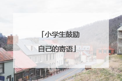 小学生鼓励自己的寄语