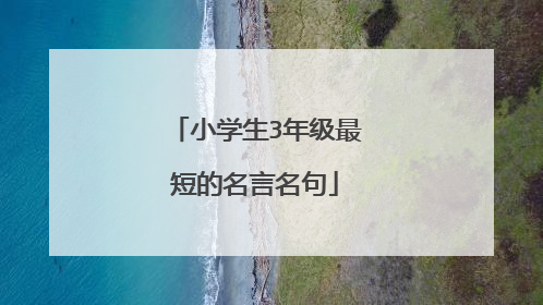 小学生3年级最短的名言名句