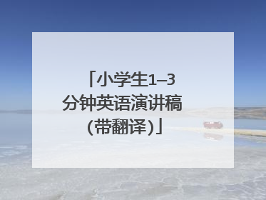 小学生1—3分钟英语演讲稿(带翻译)