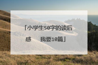 小学生50字的读后感 我要10篇