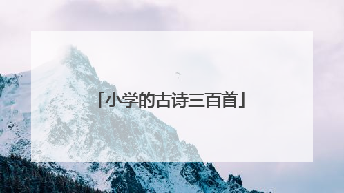 小学的古诗三百首