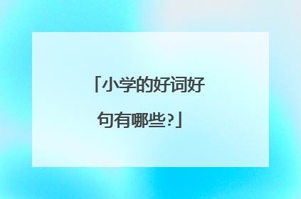 小学的好词好句有哪些?