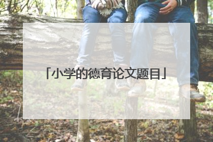 小学的德育论文题目