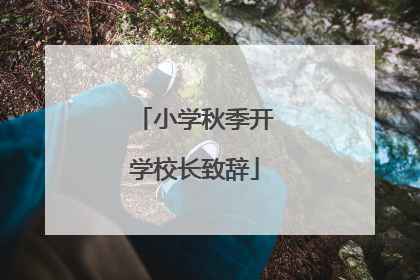 小学秋季开学校长致辞