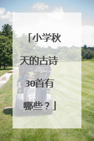 小学秋天的古诗30首有哪些？