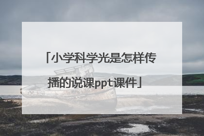 小学科学光是怎样传播的说课ppt课件