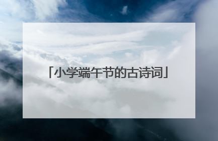 小学端午节的古诗词