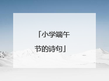 小学端午节的诗句