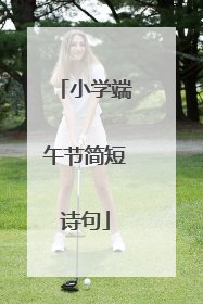 小学端午节简短诗句