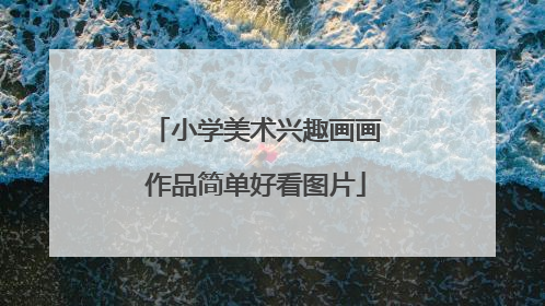 小学美术兴趣画画作品简单好看图片