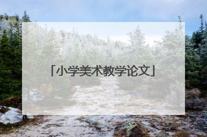 小学美术教学论文