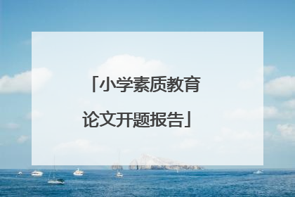 小学素质教育论文开题报告