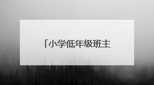 小学低年级班主任经验交流会上的发言稿(2)