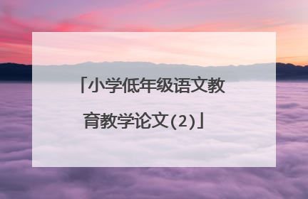 小学低年级语文教育教学论文(2)