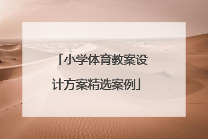 小学体育教案设计方案精选案例