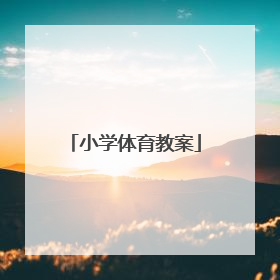 小学体育教案