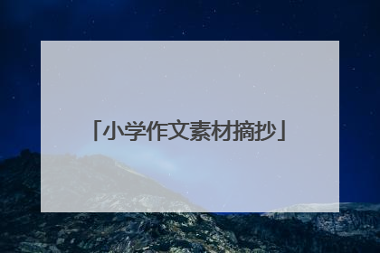 小学作文素材摘抄