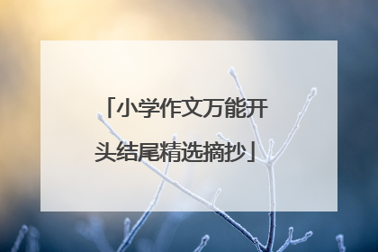 小学作文万能开头结尾精选摘抄