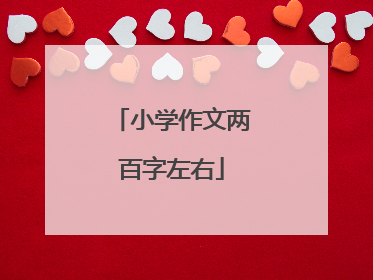 小学作文两百字左右