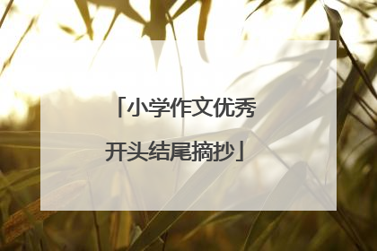 小学作文优秀开头结尾摘抄
