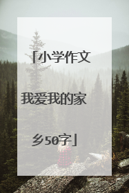 小学作文我爱我的家乡50字