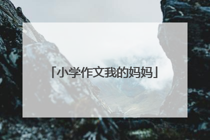 小学作文我的妈妈
