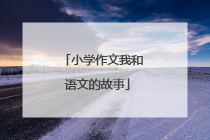 小学作文我和语文的故事