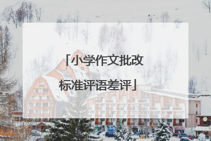 小学作文批改标准评语差评