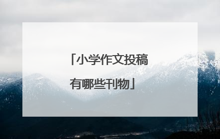 小学作文投稿有哪些刊物