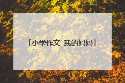 小学作文 我的妈妈