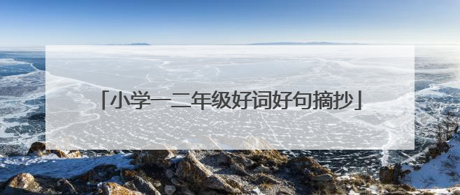 小学一二年级好词好句摘抄