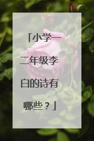 小学一二年级李白的诗有哪些?