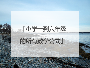 小学一到六年级的所有数学公式