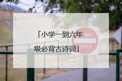 小学一到六年级必背古诗词