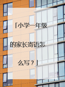 小学一年级的家长寄语怎么写？