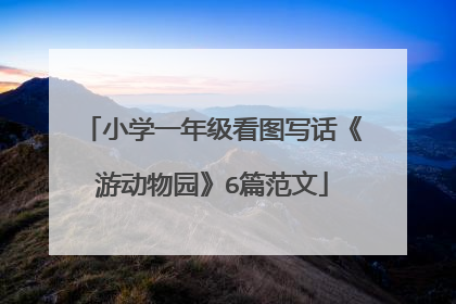 小学一年级看图写话《游动物园》6篇范文