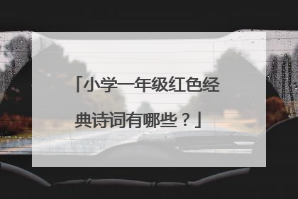 小学一年级红色经典诗词有哪些？