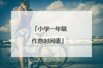 小学一年级作息时间表