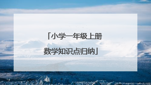 小学一年级上册数学知识点归纳